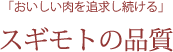 おいしいお肉を追及する「スギモトの品質」