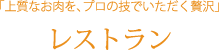 上質なお肉を、プロの技でいただく贅沢「レストラン」