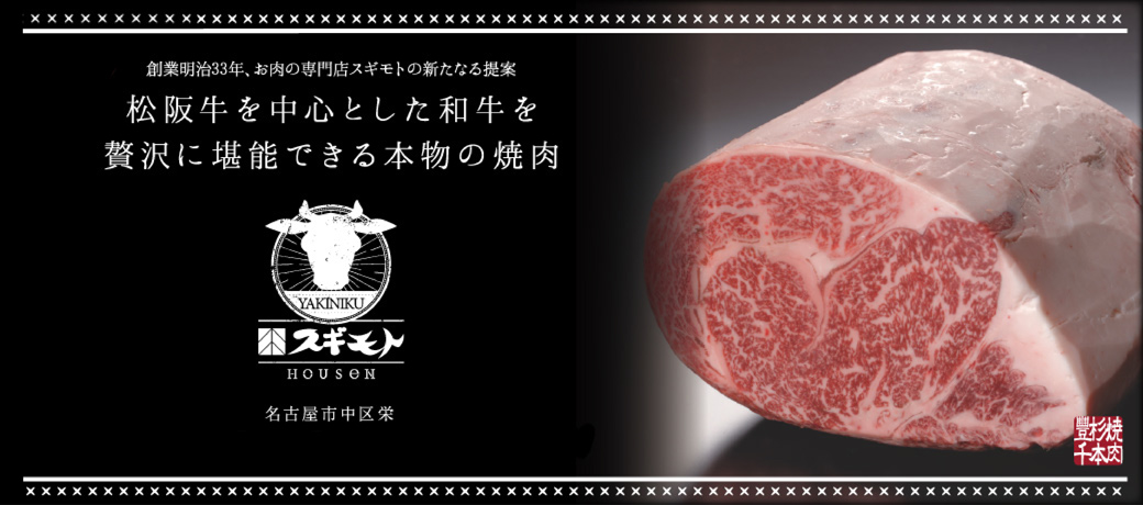 焼肉スギモトHOUSeN