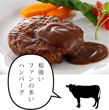 根強いファンの多いハンバーグ
