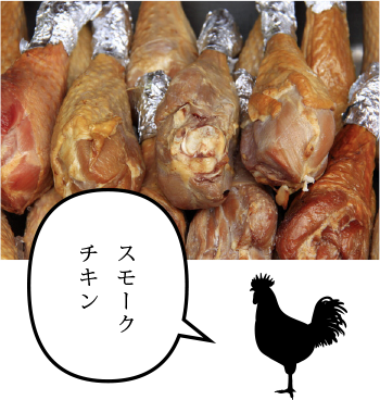 スモーク
チキン