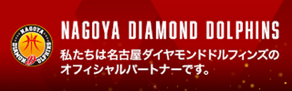 名古屋ダイヤモンドドルフィンズ パートナーシップのご案内