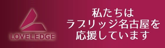 ラブリッジ名古屋