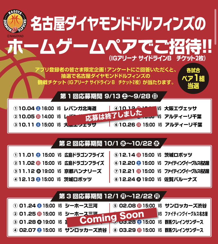 お肉の専門店スギモトによる「名古屋ダイヤモンドドルフィンズ」ホームゲームペアご招待キャンペーンの応募期間画像。