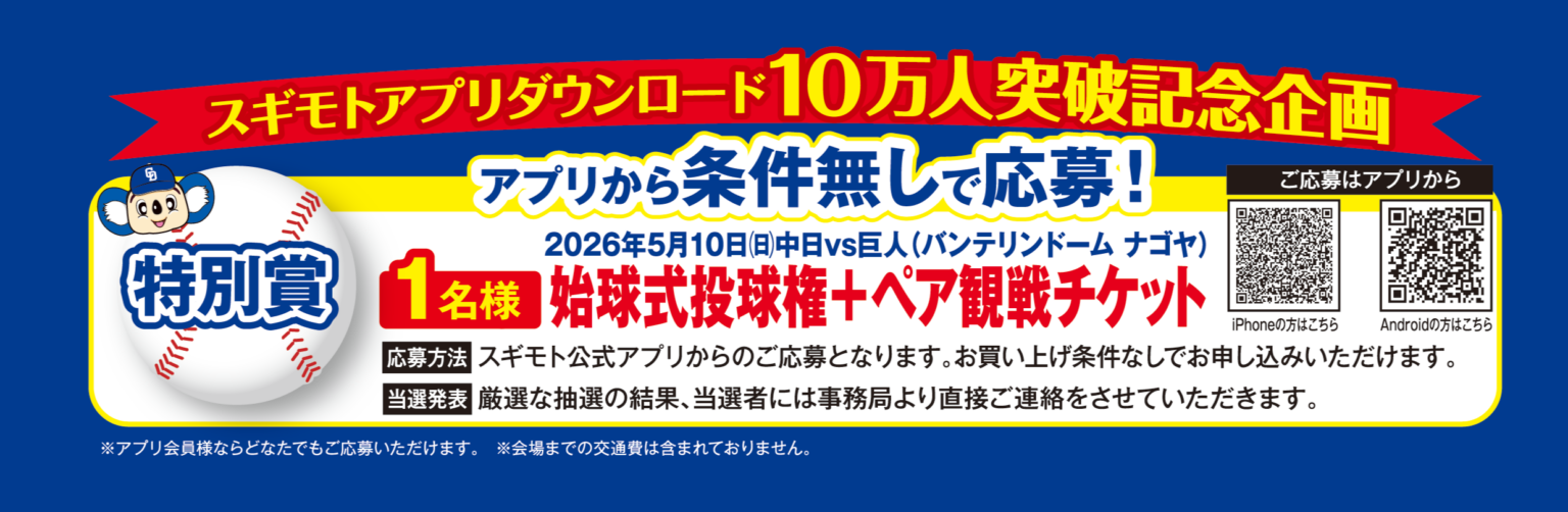中日ドラゴンズ vs 読売ジャイアンツ 始球式投球権＆ペア無料ご観戦 