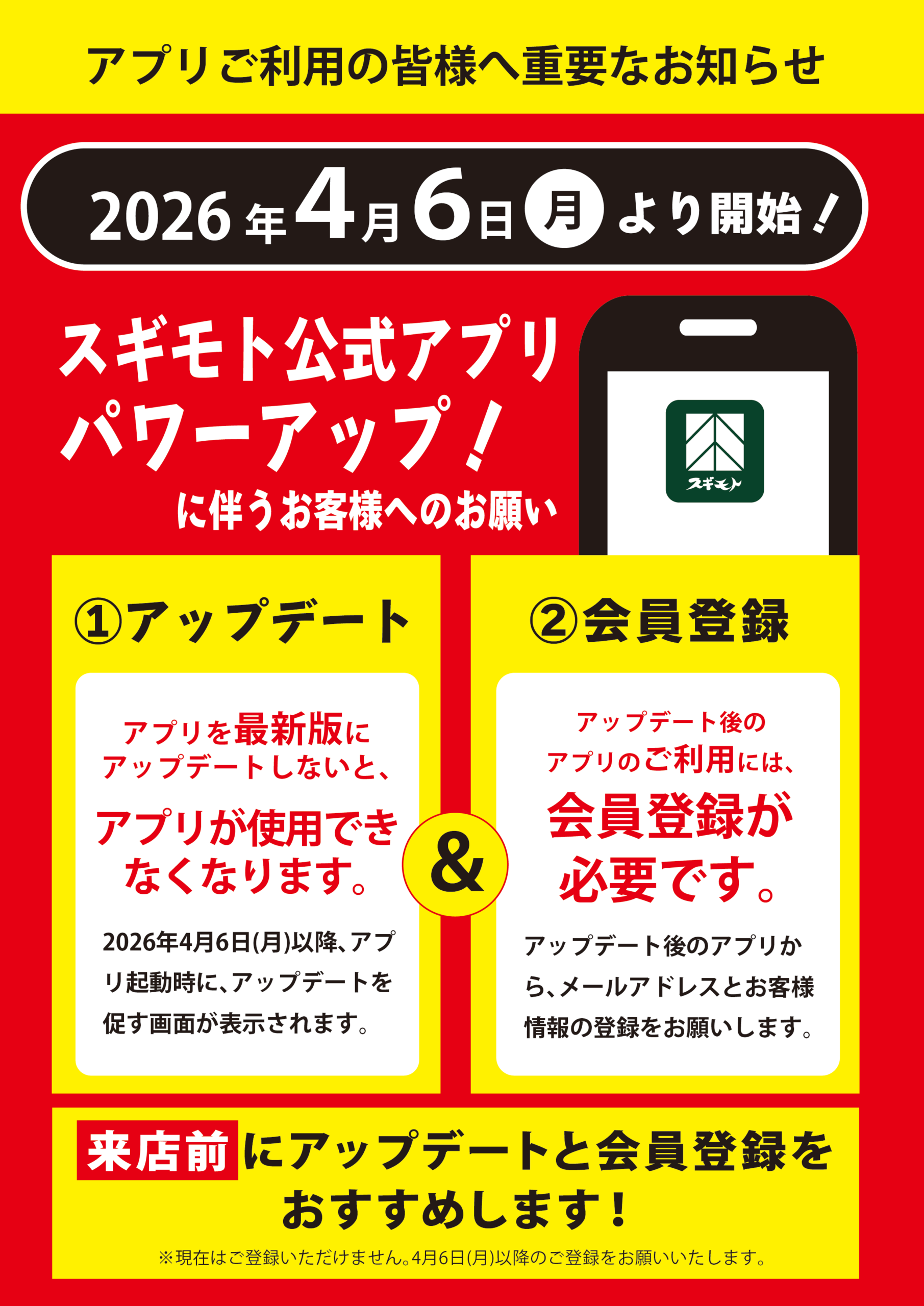 2026年4月6日(月)より、スギモト公式アプリがパワーアップいたします！それに伴い、以下2点のお願いがございます。①アップデート(更新)。アプリを最新版にアップデートしないと、使用できなくなります。2026年4月6日(月)以降、アプリ起動時にアップデート(更新)を促す画面が表示されます。②会員登録。アップデート後のアプリのご利用には、会員登録が必要となります。アップデート後のアプリから、メールアドレスとお客様情報の登録をお願いいたします。スムーズにご利用いただくため、来店前のアップデートと会員登録をおすすめいたします。※現在はご利用いただけません。2026年4月6日(月)以降のご登録をお願いいたします。