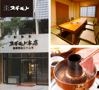 すき焼・しゃぶしゃぶスギモト本店