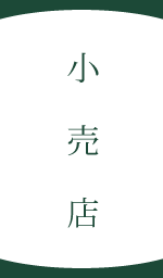 小売店