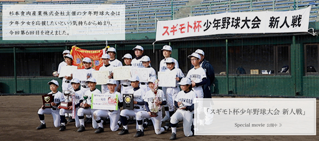 スギモト食肉産業