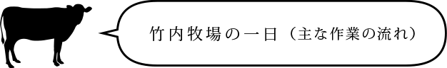 竹内牧場の一日(主な作業の流れ)