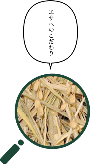 エサへのこだわり