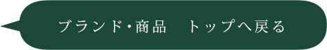 ブランド・商品TOPへ