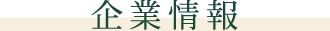 企業情報