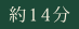 約14分