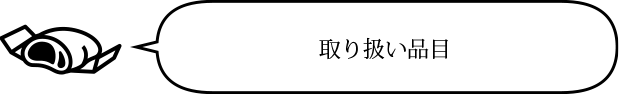 取り扱い品目