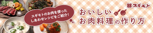おいしいお肉料理の作り方