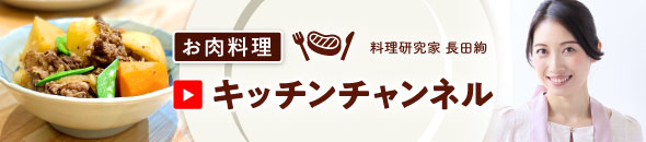 お肉料理キッチンチャンネル