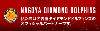 名古屋ダイヤモンドドルフィンズ パートナーシップのご案内