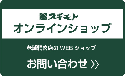 オンラインショップお問い合わせ