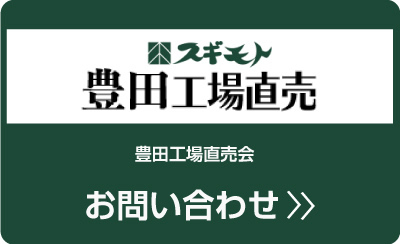 豊田工場直売Go‼お問い合わせ