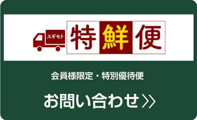 特選便お問い合わせ