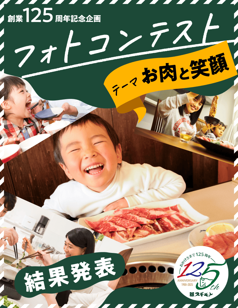 お肉のスギモト 創業125周年記念企画フォトコンテスト