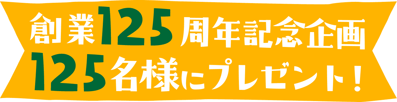 創業125周年記念企画