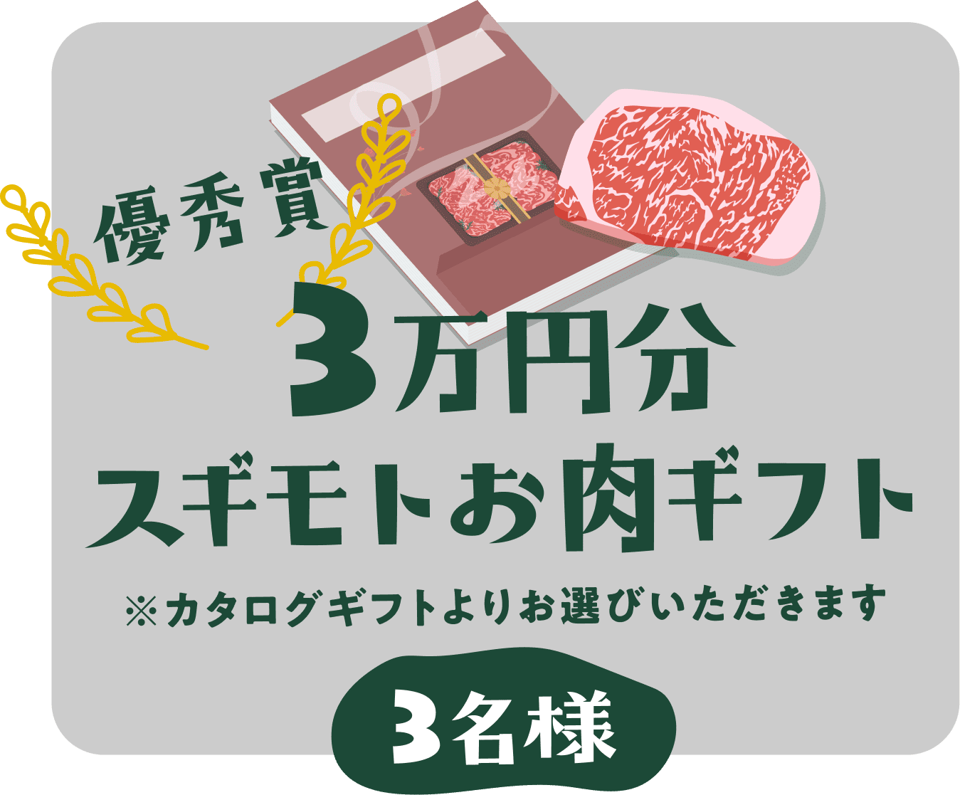 優秀賞 3万円分スギモトお肉ギフト