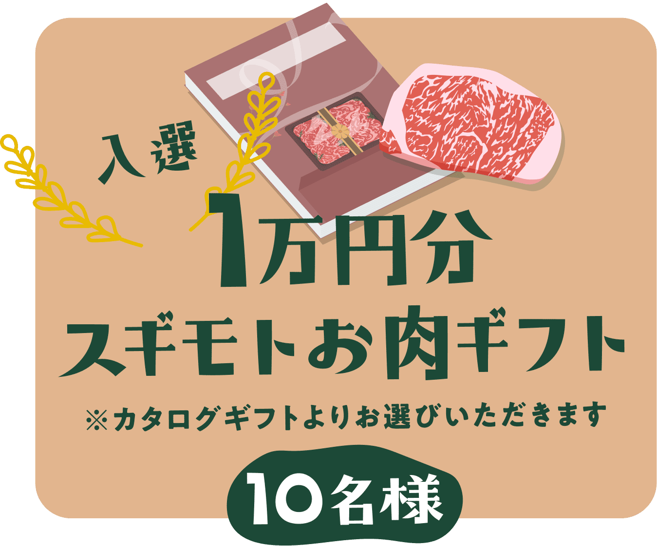 入選 1万円分スギモトお肉ギフト