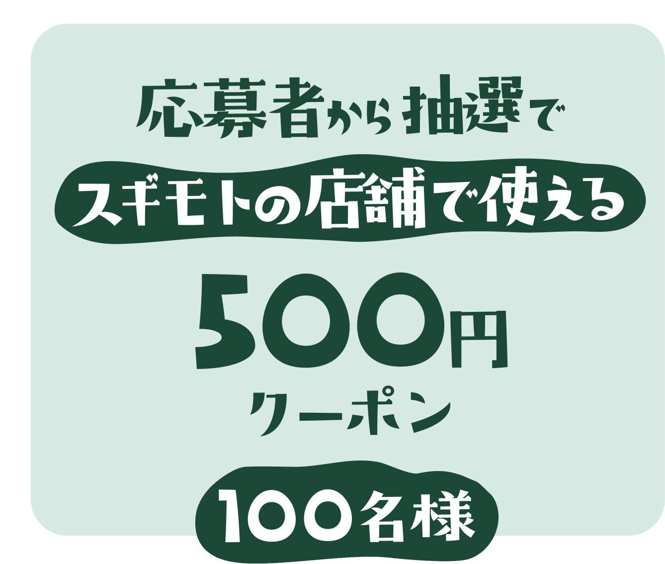 500円クーポン