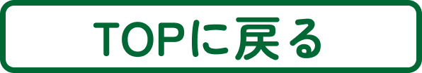 トップに戻る
