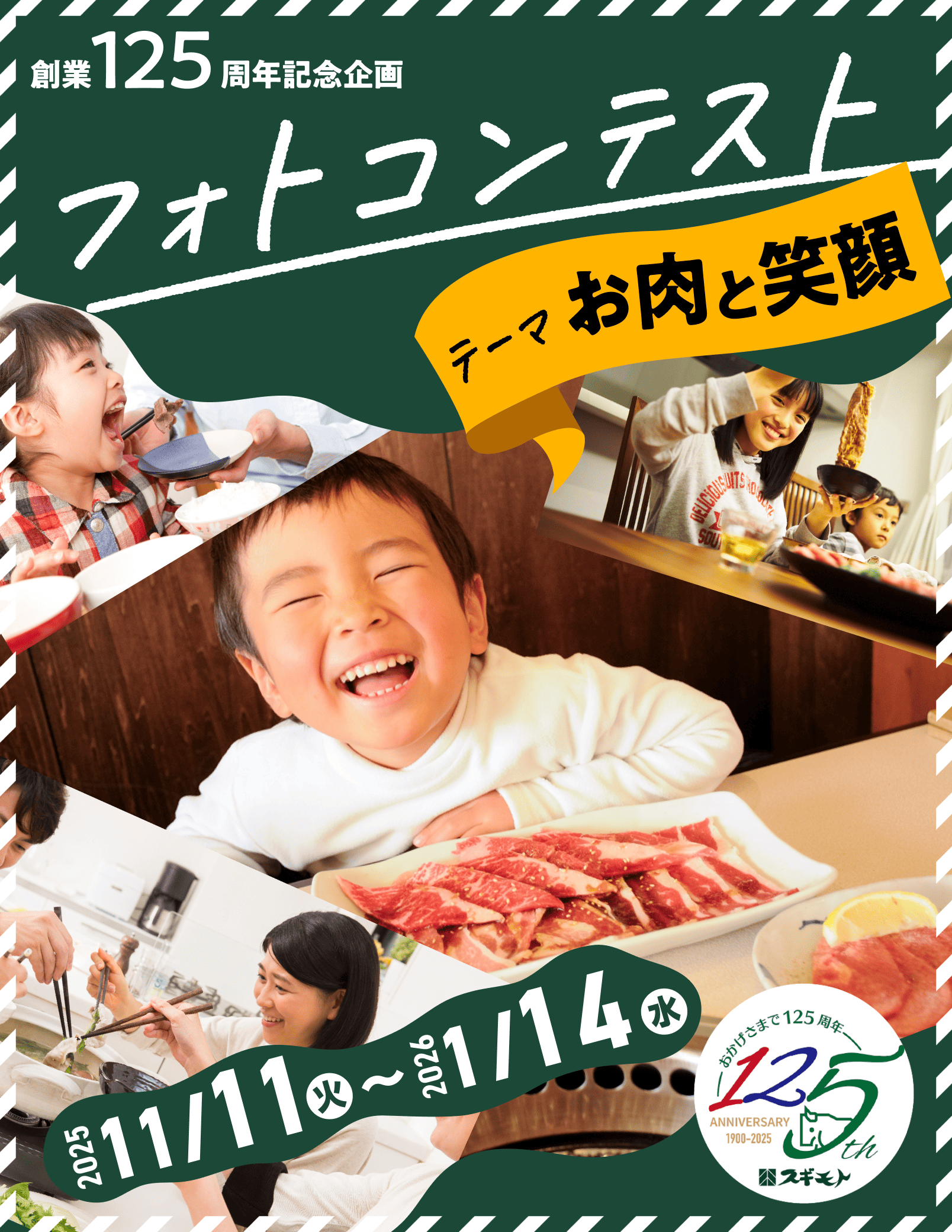 お肉のスギモト 創業125周年記念企画フォトコンテスト