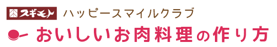 ハッピースマイルクラブ　おいしいお肉料理の作り方